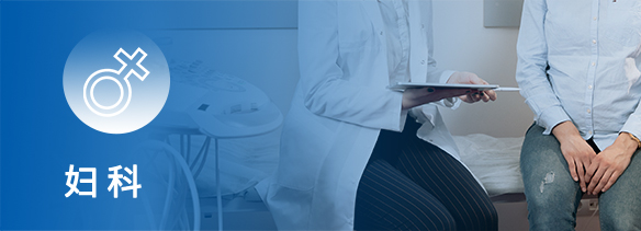 妇科